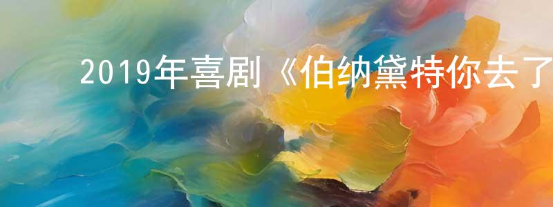 陈育珍的动漫综艺大全,2019年喜剧《伯纳黛特你去了哪》BD中英双字幕迅雷下载_电影天堂